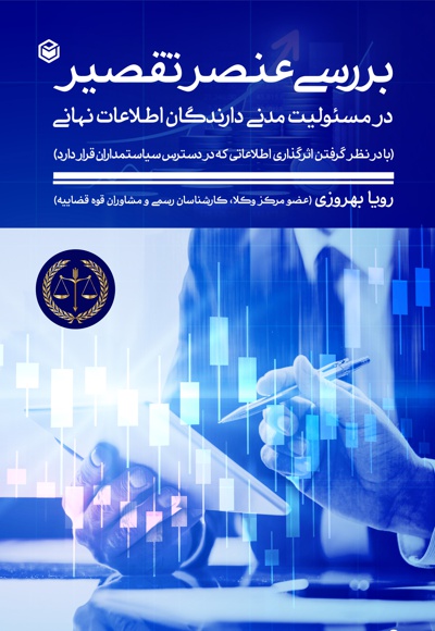 بررسی عنصر تقصیر در مسئولیت مدنی دارندگان اطلاعات نهانی